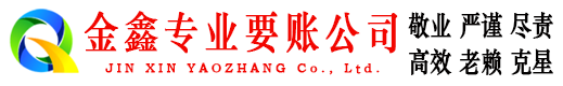五通桥金鑫讨债公司